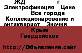 1.1) ЖД : 1961 - 1962 г - Электрофикация › Цена ­ 689 - Все города Коллекционирование и антиквариат » Значки   . Крым,Гвардейское